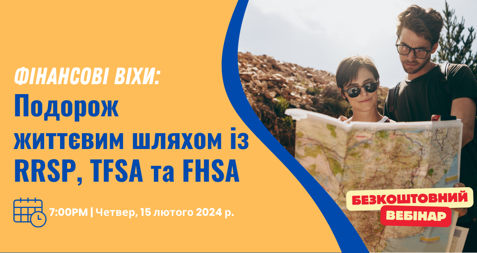 rrsp tfsa fhsa webinar february 15 2024 ukrainian